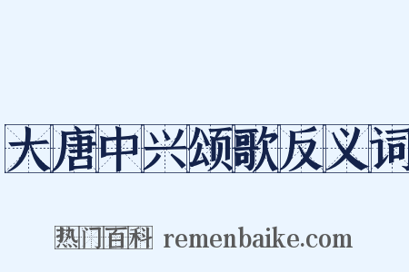 大唐中兴颂歌反义词是什么意思的图片